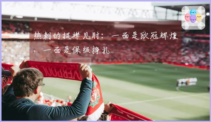 热刺的捉襟见肘：一面是欧冠辉煌，一面是保级挣扎