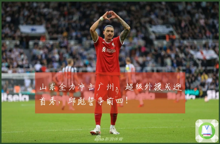 山东全力冲击广州，超级外援或迎首秀，邱彪誓争前四!