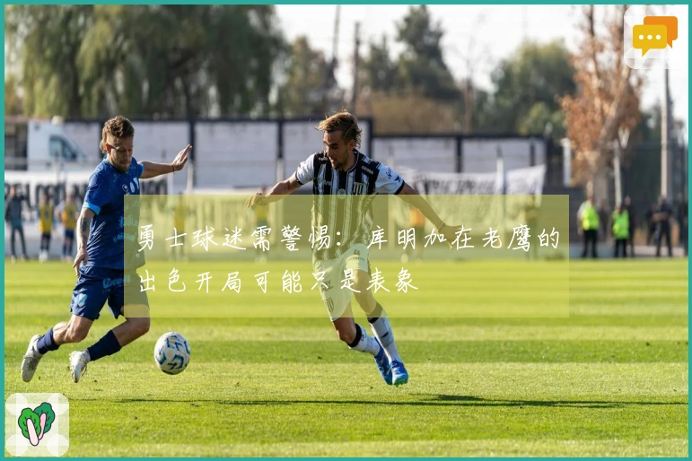 勇士球迷需警惕：库明加在老鹰的出色开局可能只是表象