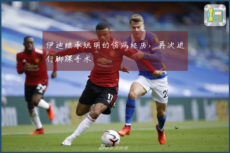 伊迪继承姚明的伤病经历，再次进行脚踝手术