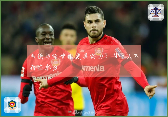 韦德与哈登谁更具实力？ MVP从不存在水分