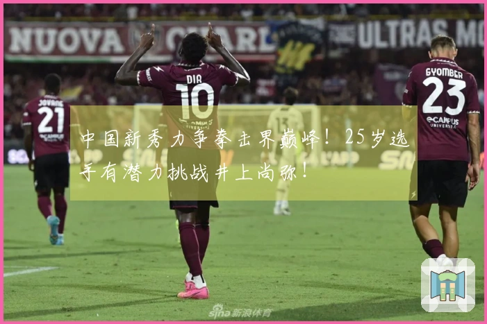中国新秀力争拳击界巅峰！25岁选手有潜力挑战井上尚弥！