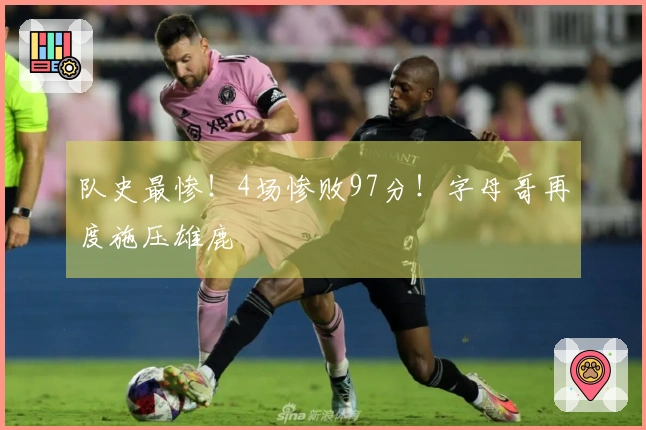 队史最惨！4场惨败97分！字母哥再度施压雄鹿