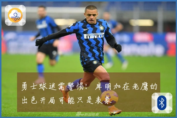 勇士球迷需警惕：库明加在老鹰的出色开局可能只是表象