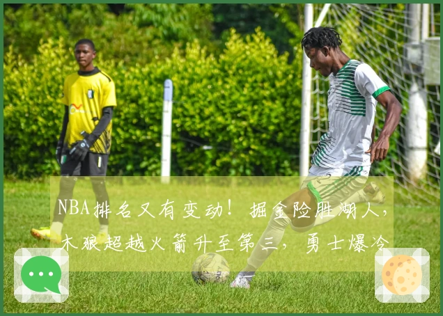 NBA排名又有变动！掘金险胜湖人，木狼超越火箭升至第三，勇士爆冷出局