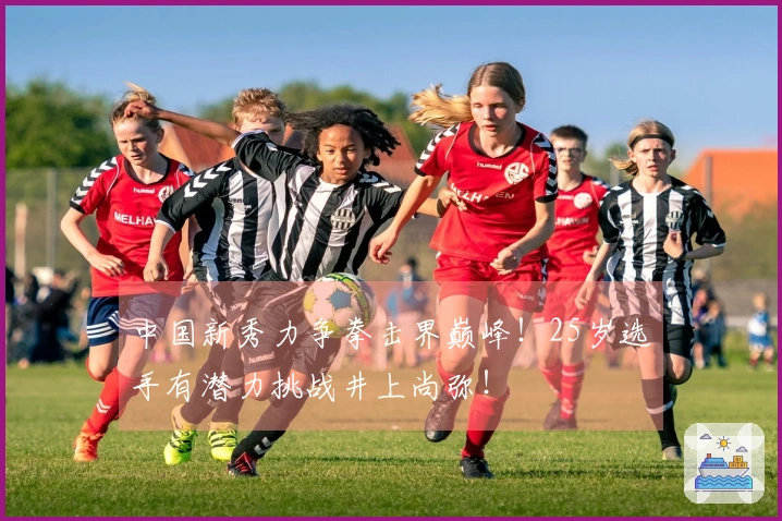 中国新秀力争拳击界巅峰！25岁选手有潜力挑战井上尚弥！