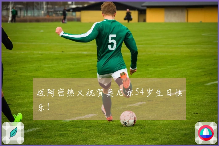 迈阿密热火祝贺奥尼尔54岁生日快乐！