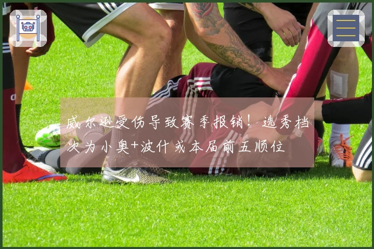 威尔逊受伤导致赛季报销！选秀档次为小奥+波什或本届前五顺位