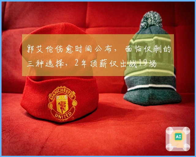 郭艾伦伤愈时间公布，面临仅剩的三种选择，2年顶薪仅出战19场