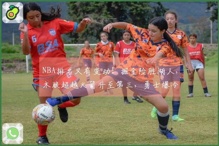 NBA排名又有变动！掘金险胜湖人，木狼超越火箭升至第三，勇士爆冷出局