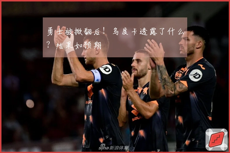 勇士被掀翻后！乌度卡透露了什么？结果如预期