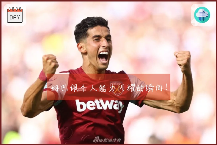 姆巴佩个人能力闪耀的瞬间！