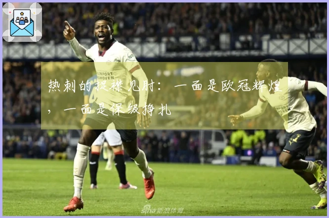 热刺的捉襟见肘：一面是欧冠辉煌，一面是保级挣扎