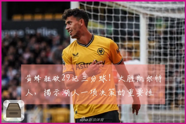 黄蜂狂砍29记三分球！大胜凯尔特人，揭示湖人一项决策的重要性