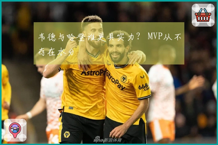 韦德与哈登谁更具实力？ MVP从不存在水分