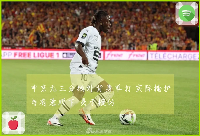 申京无三分线外背身单打 实际掩护与有意顺下 易于模仿