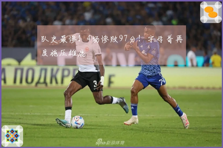 队史最惨！4场惨败97分！字母哥再度施压雄鹿